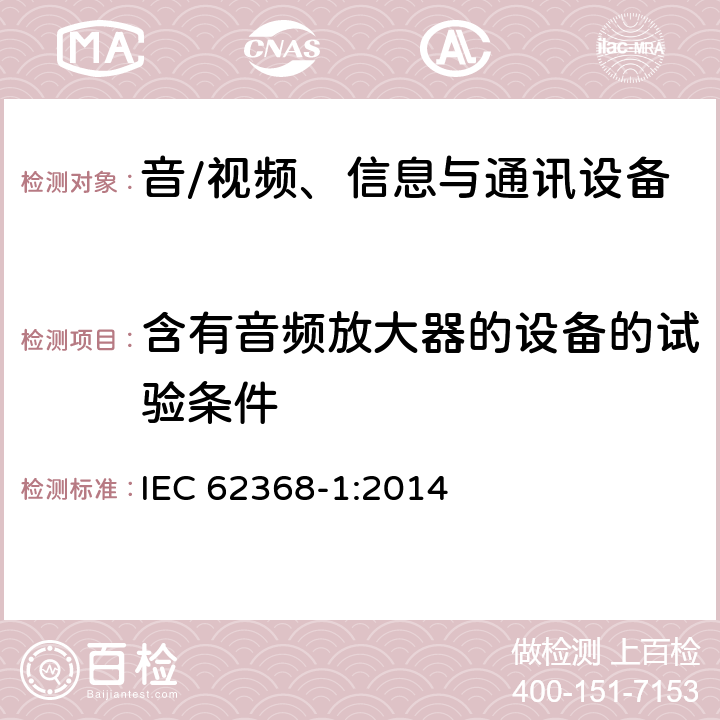 含有音频放大器的设备的试验条件 音/视频、信息与通讯设备 第1部分:安全要求 IEC 62368-1:2014 附录 E