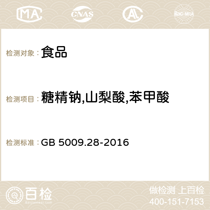 糖精钠,山梨酸,苯甲酸 GB 5009.28-2016 食品安全国家标准 食品中苯甲酸、山梨酸和糖精钠的测定