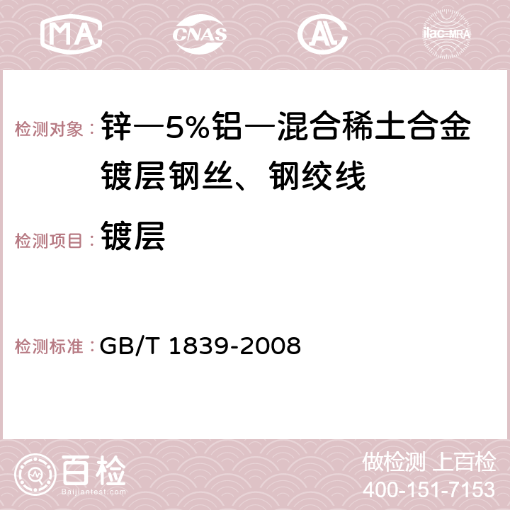 镀层 GB/T 1839-2008 钢产品镀锌层质量试验方法