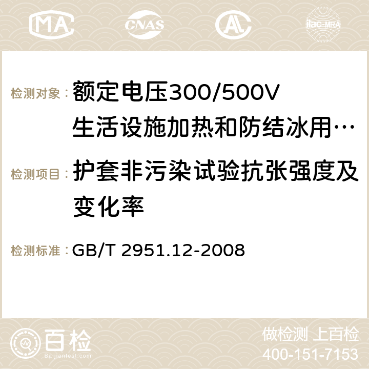 护套非污染试验抗张强度及变化率 电缆和光缆绝缘和护套材料通用试验方法 第12部分:通用试验方法 热老化试验方法 GB/T 2951.12-2008