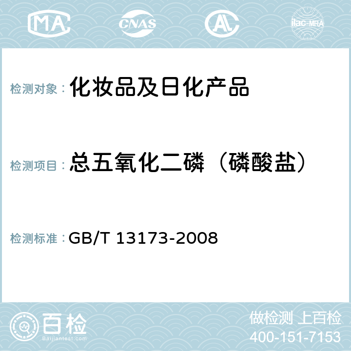 总五氧化二磷（磷酸盐） 表面活性剂 洗涤剂试验方法 GB/T 13173-2008 6.2