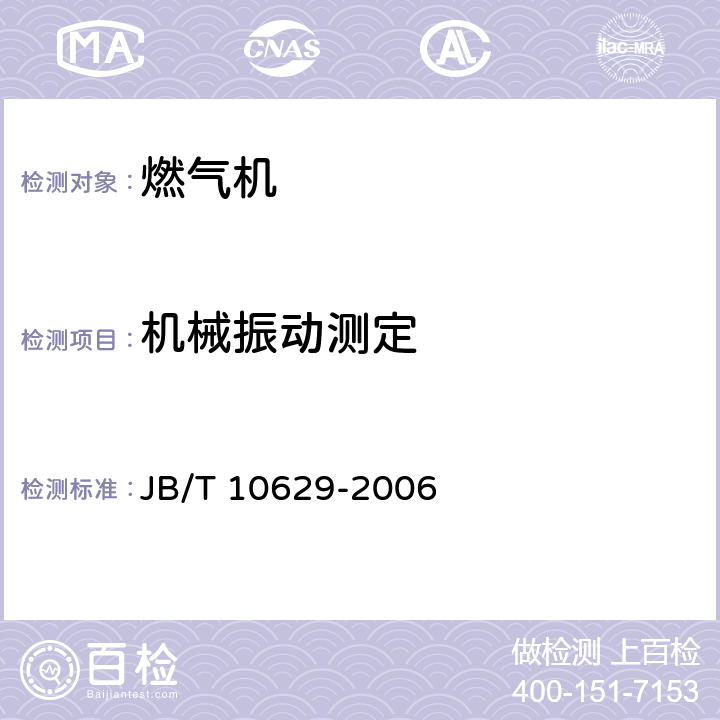 机械振动测定 《燃气机通用技术条件和试验方法》 JB/T 10629-2006 5.12