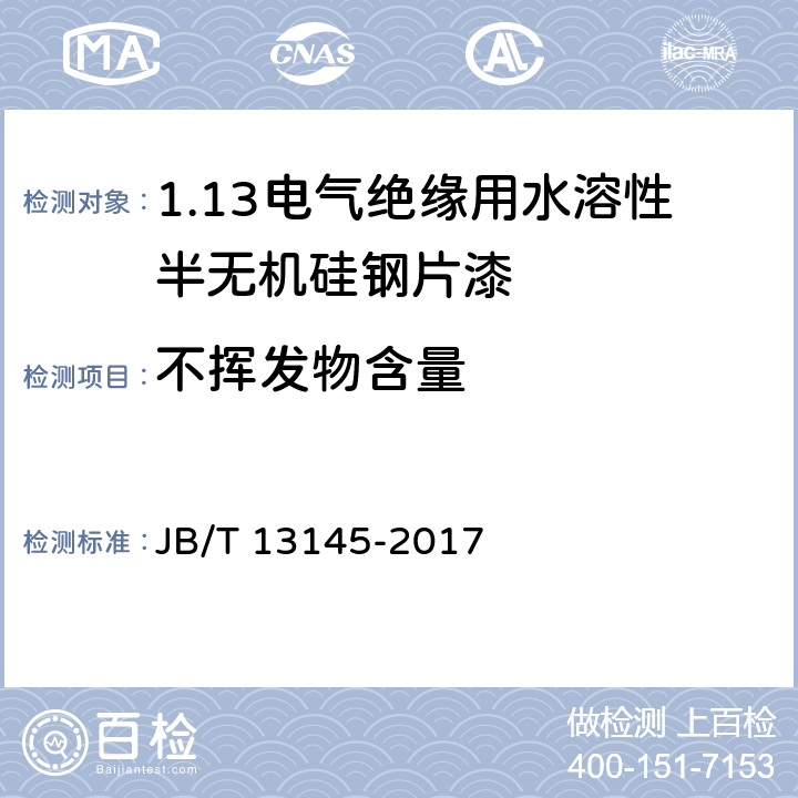 不挥发物含量 电气绝缘用水溶性半无机硅钢片漆 JB/T 13145-2017 4.5