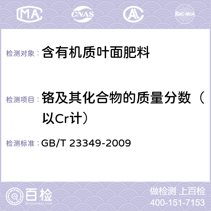 铬及其化合物的质量分数（以Cr计） 肥料中砷、镉、铅、铬、汞生态指标 GB/T 23349-2009 5.10