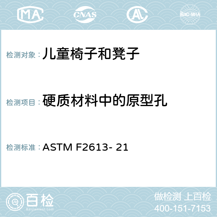 硬质材料中的原型孔 儿童椅子和凳子的安全要求 ASTM F2613- 21 条款5.9