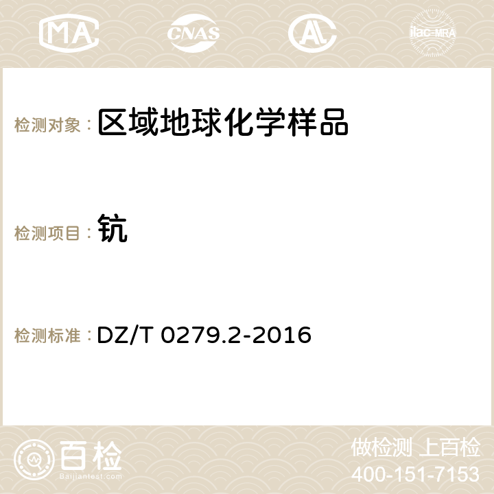 钪 区域地球化学样品分析方法 第2部分：氧化钙等27个成分量测定 电感耦合等离子体原子发射光谱法 DZ/T 0279.2-2016