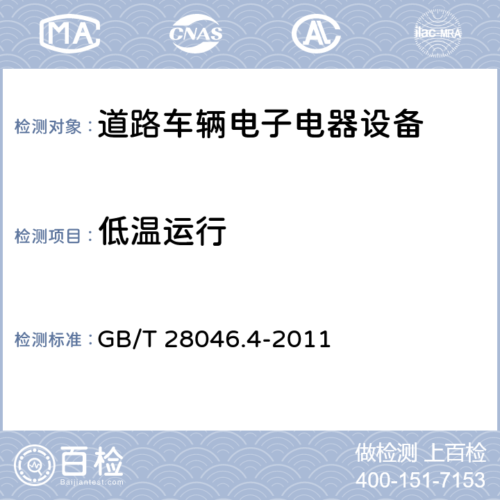 低温运行 道路车辆　电子及电气设备的环境条件和试验　第4部分　气候负荷 GB/T 28046.4-2011 5.1.1.2