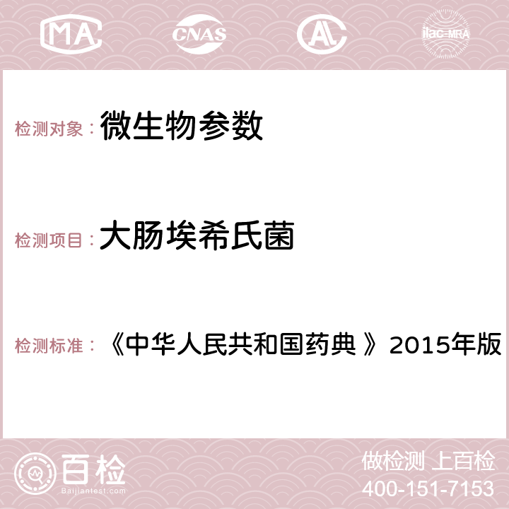 大肠埃希氏菌 非无菌产品微生物限度检查：控制菌检查法 《中华人民共和国药典 》2015年版 第四部 1106