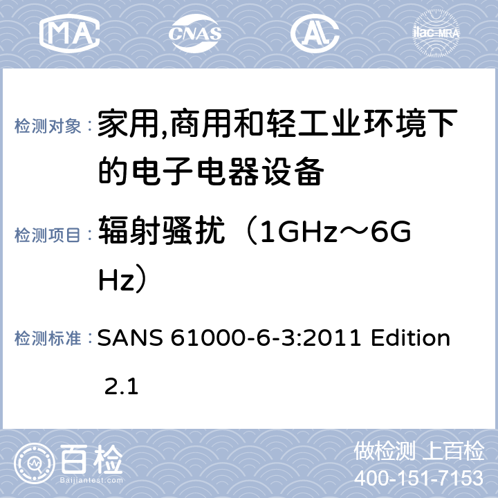 辐射骚扰（1GHz～6GHz） 电磁兼容 通用标准 居住、商业和轻工业环境中的发射 SANS 61000-6-3:2011 Edition 2.1 条款7