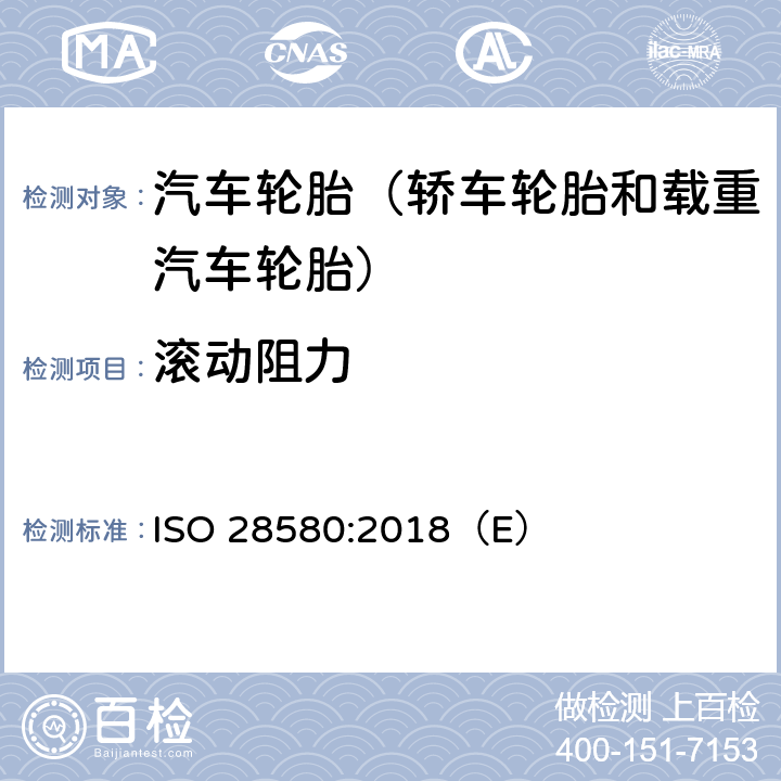 滚动阻力 《轿车轮胎和载重汽车轮胎-测量滚动阻力的方法 单点试验和测量结果相关性》 ISO 28580:2018（E）