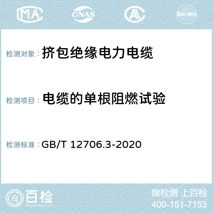 电缆的单根阻燃试验 额定电压1kV(Um=1.2kV)到35kV (Um=40.5kV)挤包绝缘电力电缆及附件 第3部分：额定电压35kV(Um=40.5kV)电缆 GB/T 12706.3-2020