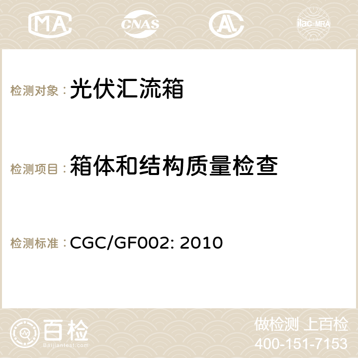 箱体和结构质量检查 汇流箱技术规范 CGC/GF002: 2010 6.2