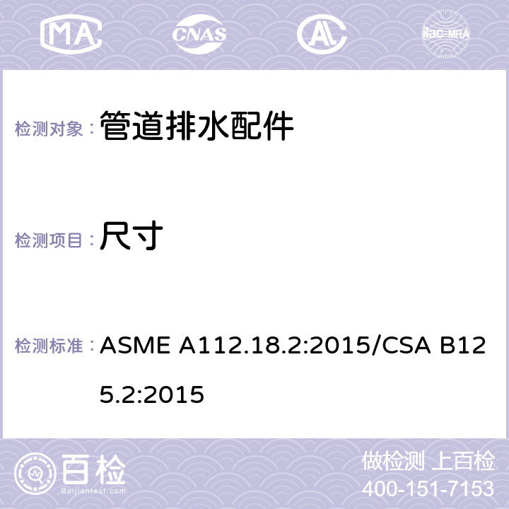 尺寸 管道排水配件 ASME A112.18.2:2015/CSA B125.2:2015 4.6