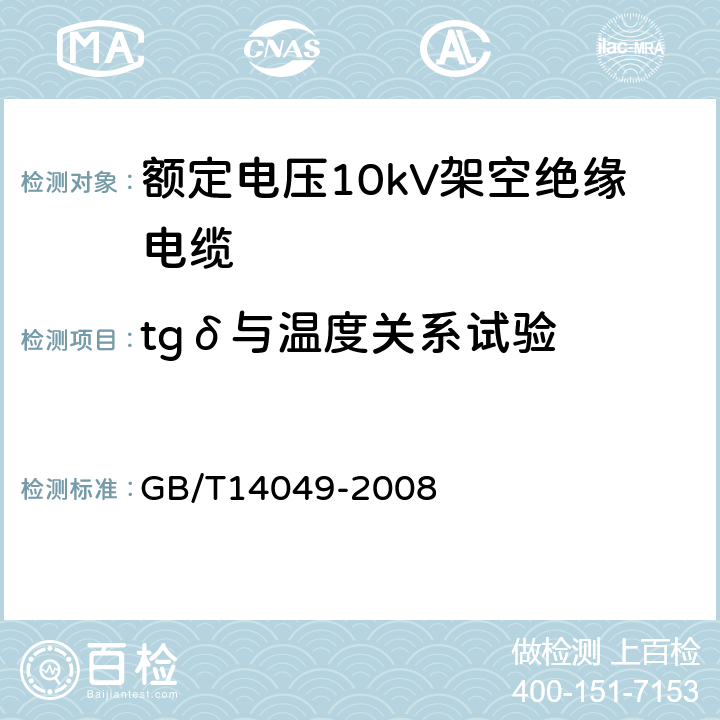 tgδ与温度关系试验 额定电压10kV架空绝缘电缆 GB/T14049-2008 7.9.5