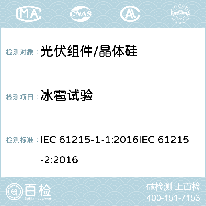 冰雹试验 地面用光伏组件 设计资质和型式认可 第1-1部分:晶体硅光伏组件试验的特殊要求第2部分设计鉴定和定型 IEC 61215-1-1:2016IEC 61215-2:2016 4.17