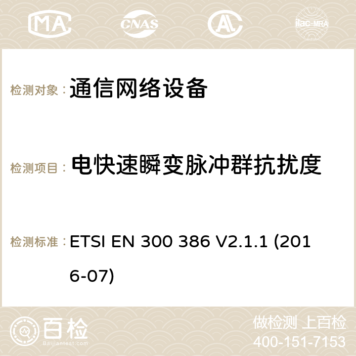 电快速瞬变脉冲群抗扰度 电磁兼容性及无线频谱事务（ERM）; 电信网络设备电磁兼容要求 ETSI EN 300 386 V2.1.1 (2016-07) 9.6