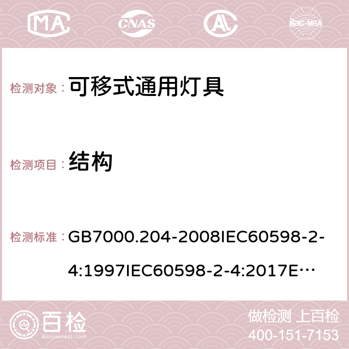 结构 灯具 第2-4部分：特殊要求 可移式通用灯具 GB7000.204-2008
IEC60598-2-4:1997
IEC60598-2-4:2017
EN60598-2-4:2018
AS/NZS60598.2.4:2005+A1:2007 6