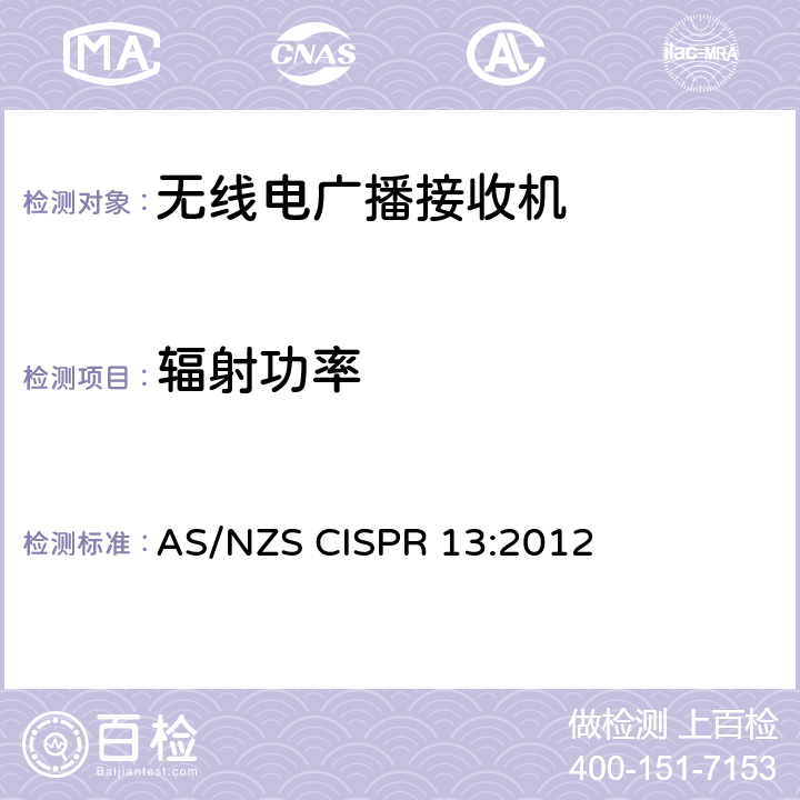 輻射功率 聲音和電視廣播接收機及有關設備　無線電騷擾特性　限值和測量方法 AS/NZS CISPR 13:2012 條款5