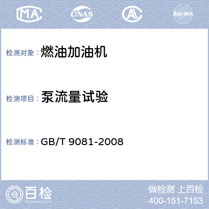 泵流量试验 GB/T 9081-2008 机动车燃油加油机