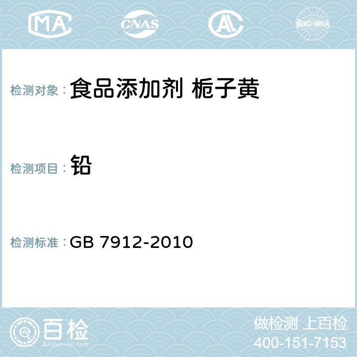 铅 食品安全国家标准 食品添加剂 栀子黄 GB 7912-2010 4.2