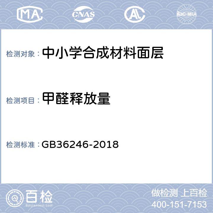 甲醛释放量 中小学合成材料面层运动场地标准 GB36246-2018 附录I