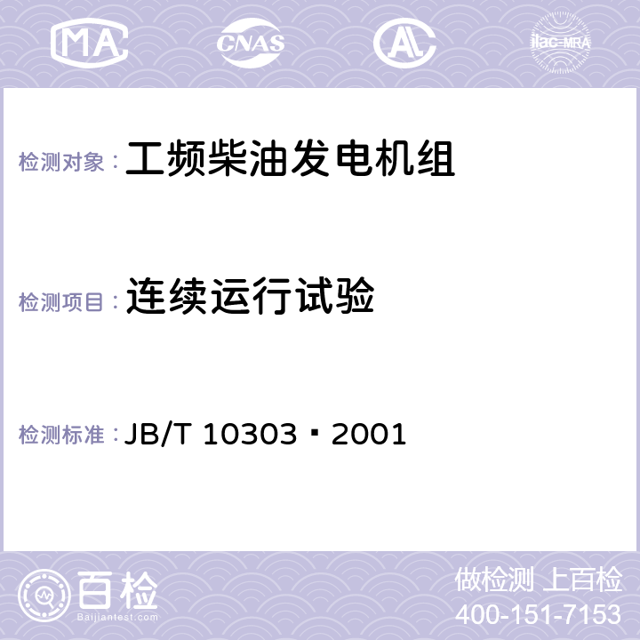 连续运行试验 工频柴油发电机组 JB/T 10303—2001 4.5