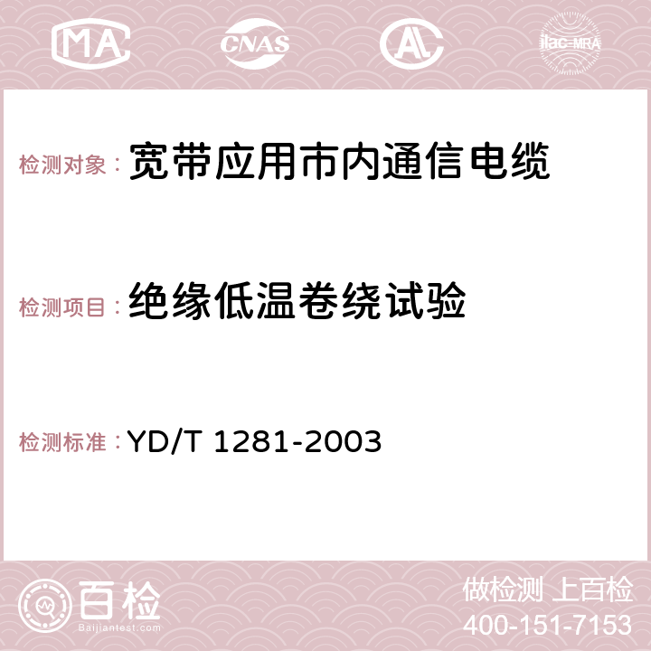 绝缘低温卷绕试验 适于宽带应用的铜芯聚烯烃绝缘铝塑综合护套市内通信电缆 YD/T 1281-2003 表3序号6