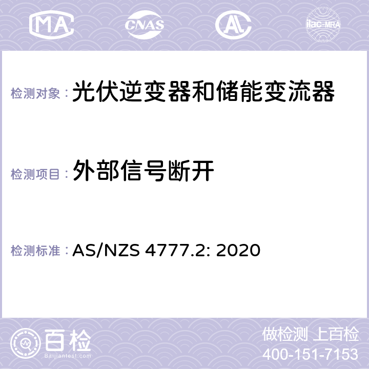 外部信号断开 逆变器并网要求 AS/NZS 4777.2: 2020 4.6