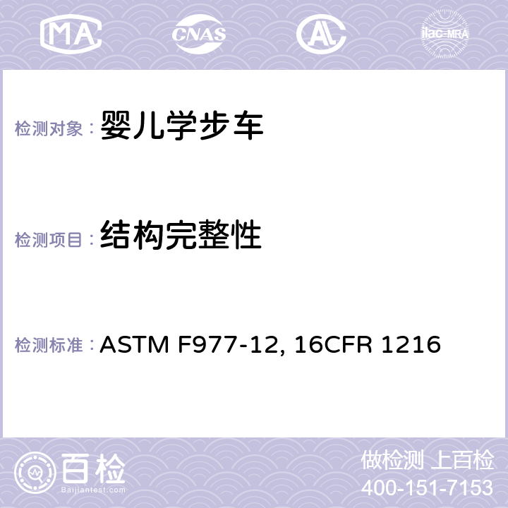 结构完整性 婴儿学步车的消费者安全规范标准 ASTM F977-12, 16CFR 1216 条款6.2,7.1