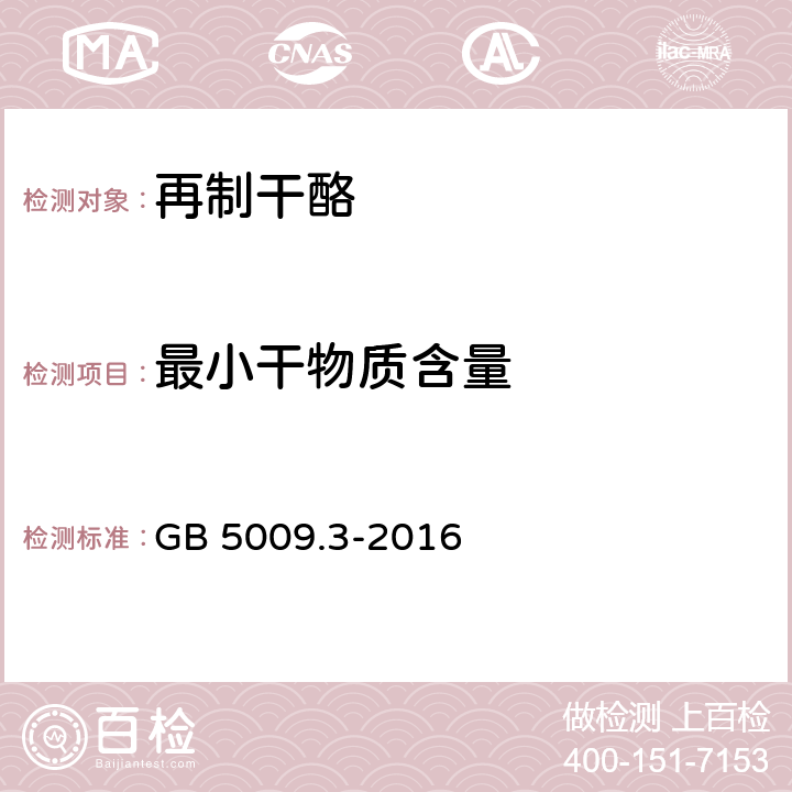 最小干物质含量 食品安全国家标准 食品中水分的测定 GB 5009.3-2016