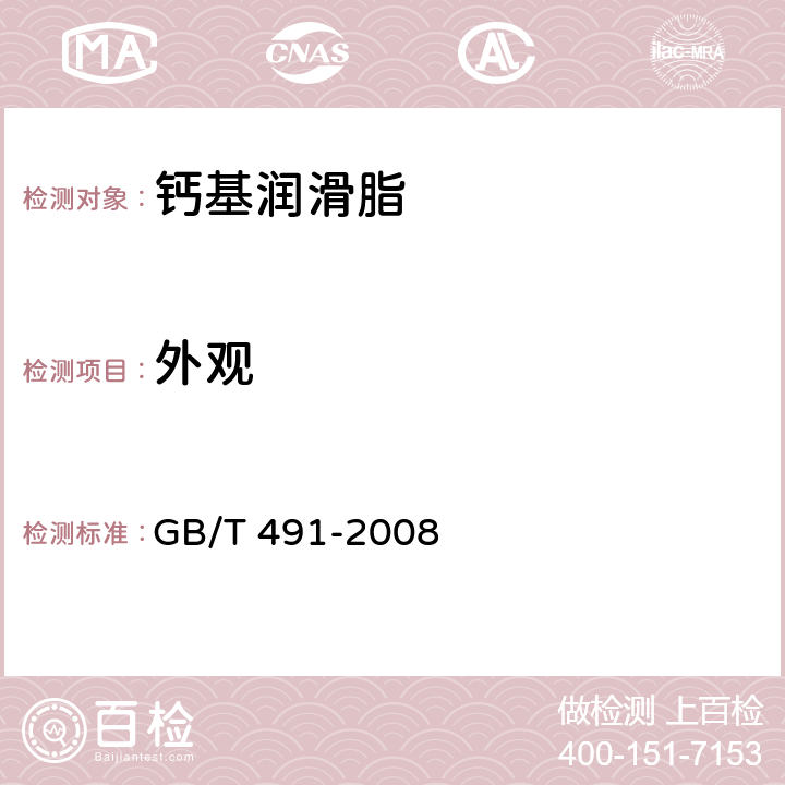 外观 钙基润滑脂 GB/T 491-2008