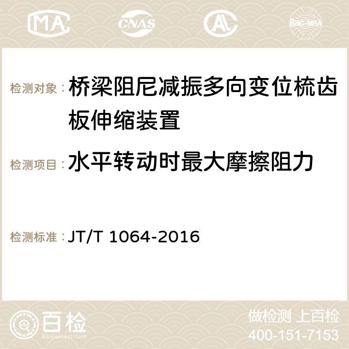 水平转动时最大摩擦阻力 桥梁阻尼减振多向变位梳齿板伸缩装置 JT/T 1064-2016 附录F