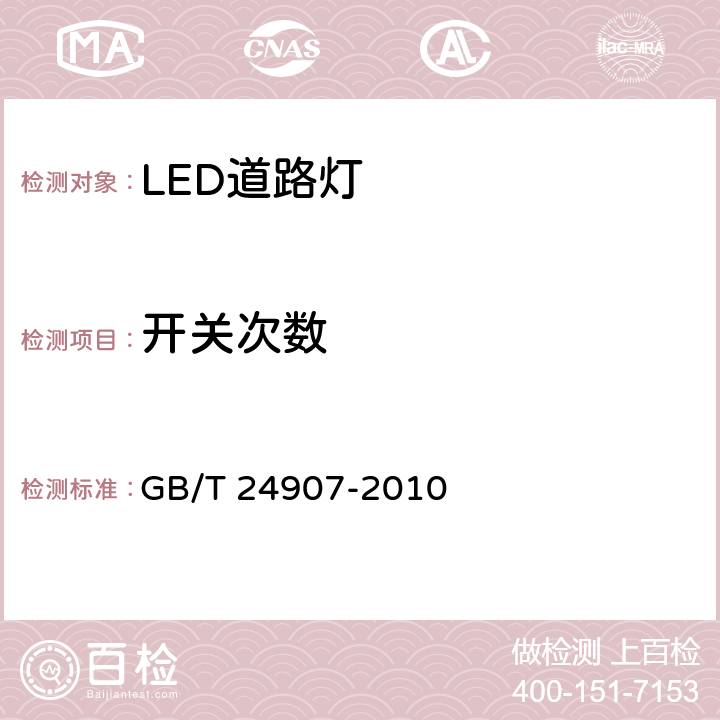 开关次数 道路照明用LED灯性能要求 GB/T 24907-2010