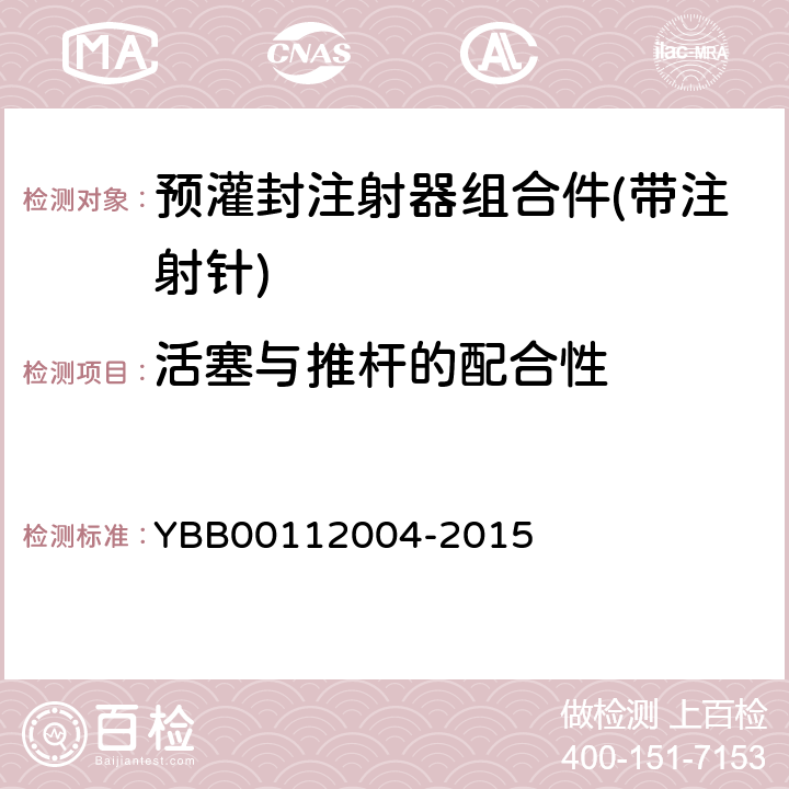 活塞与推杆的配合性 预灌封注射器组合件(带注射针) YBB00112004-2015