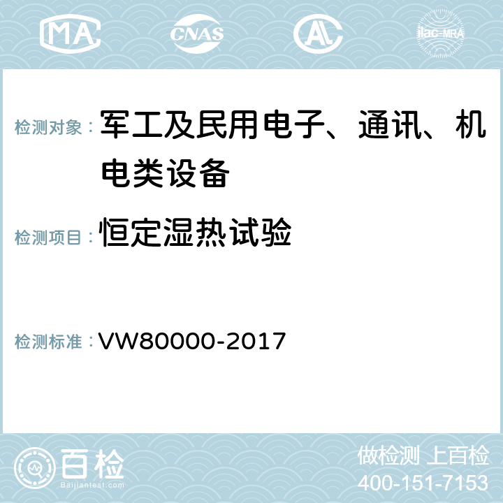 恒定湿热试验 3.5 吨以下汽车电气和电子部件 试验项目、试验条件和试验要求 VW80000-2017