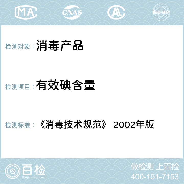 有效碘含量 有效碘含量 《消毒技术规范》 2002年版 2.2.1.2.2