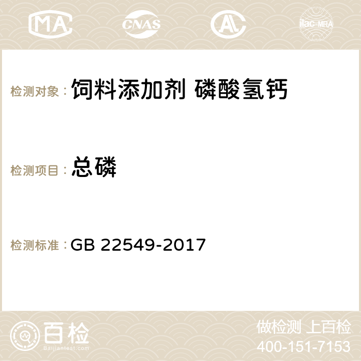 總磷 《飼料添加劑 磷酸氫鈣》 GB 22549-2017 5.5