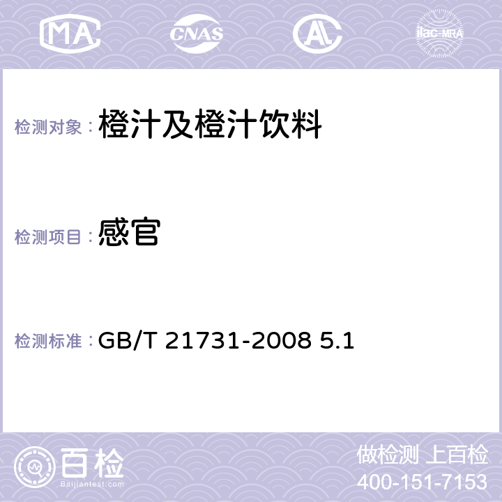 感官 橙汁及橙汁饮料 GB/T 21731-2008 5.1