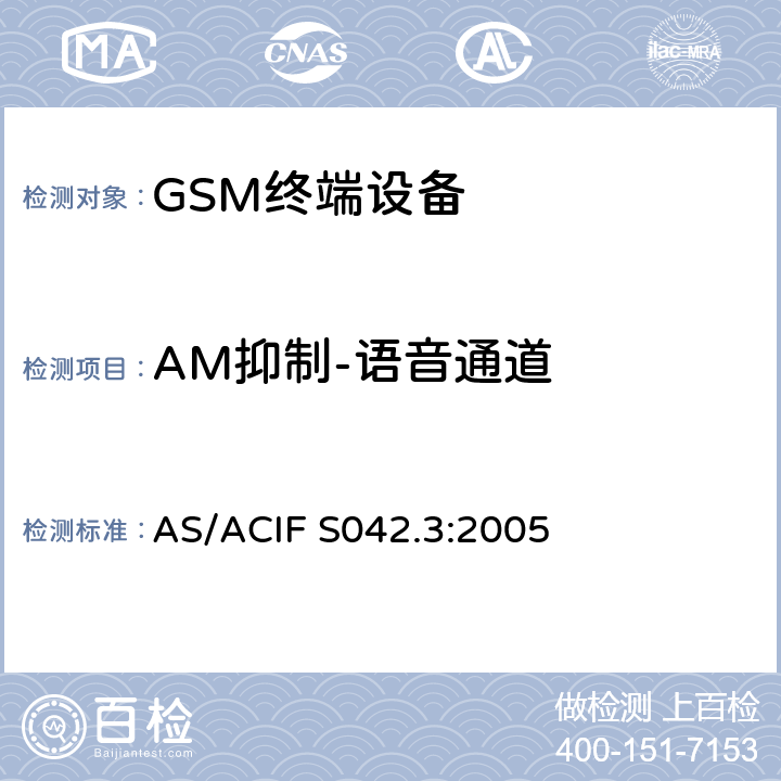 AM抑制-语音通道 连接到电信网络空中接口的要求— 第3部分：连接到电信网络空中接口的要求— 第3部分：GSM客户设备 AS/ACIF S042.3:2005 5