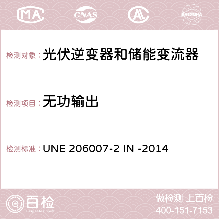 无功输出 并网要求第二部分：逆变器并网系统安全要求 (西班牙) UNE 206007-2 IN -2014 5.1.5