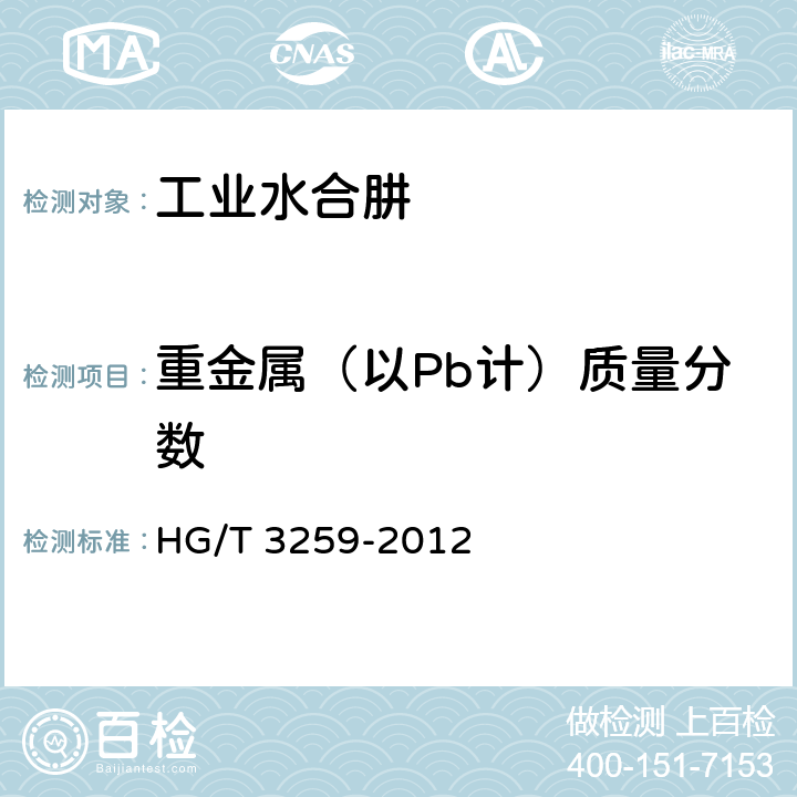 重金属（以Pb计）质量分数 工业水合肼 HG/T 3259-2012 5.7