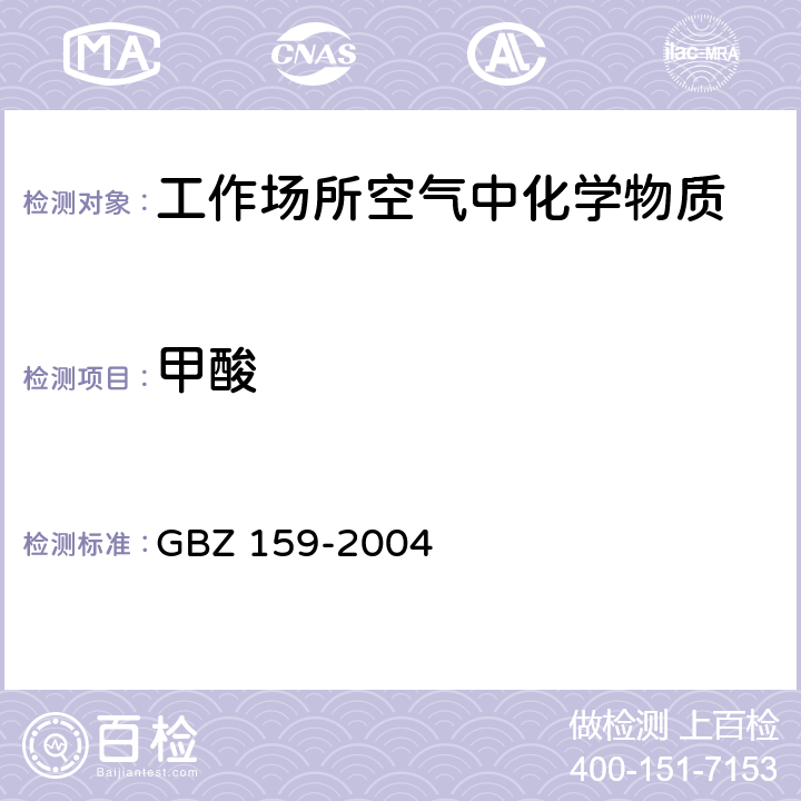 甲酸 工作场所空气中有害物质 监测的采样规范 GBZ 159-2004