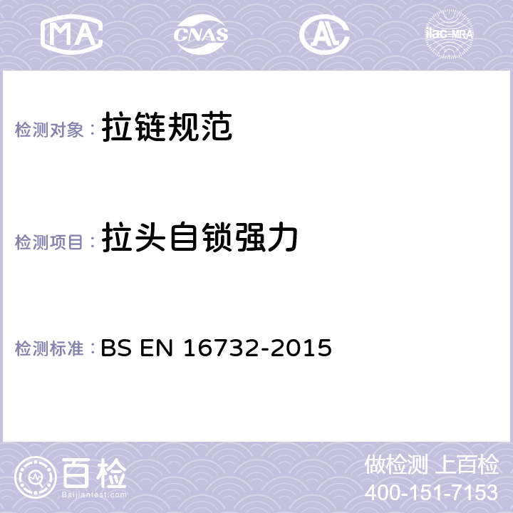 拉头自锁强力 拉链规范 BS EN 16732-2015 /附录I