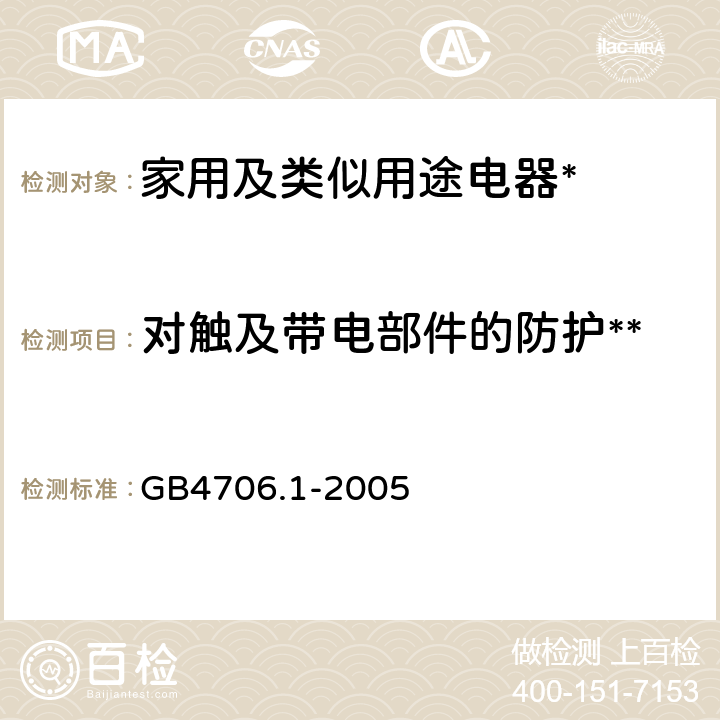 对触及带电部件的防护** 家用和类似用途电器的安全第1部分:通用要求 GB4706.1-2005 8