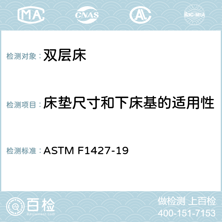 床垫尺寸和下床基的适用性 双层床消费者安全规范标准 ASTM F1427-19 5.3