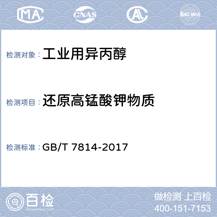 还原高锰酸钾物质 工业用异丙醇 GB/T 7814-2017 5.11