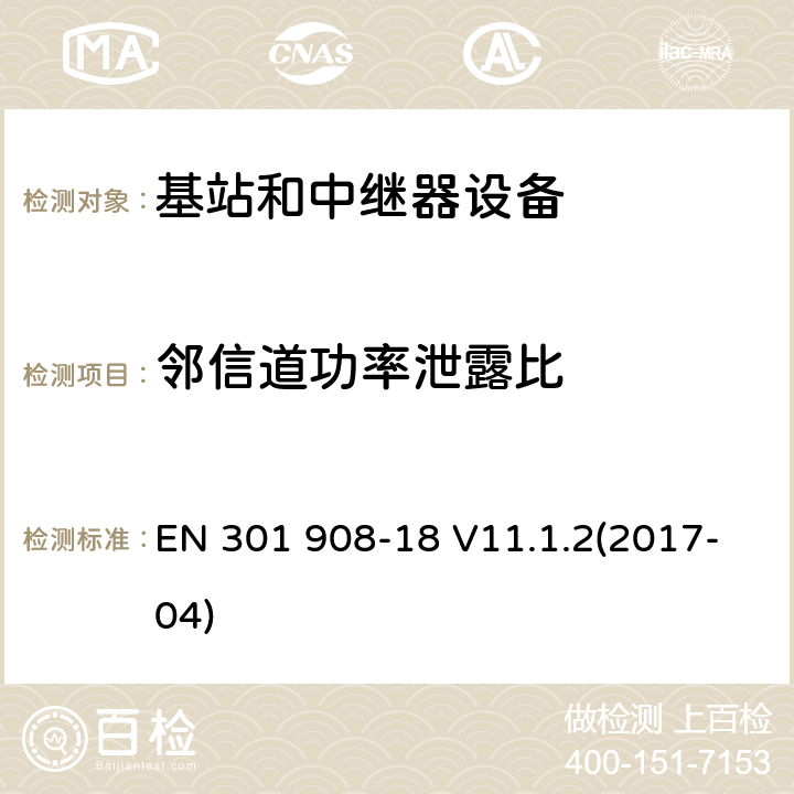 邻信道功率泄露比 IMT蜂窝网络；第18部分：E-UTRA、UTRA和GSM/EDGE多标准无线基站(BS)；RED指令协调标准 EN 301 908-18 V11.1.2(2017-04) 5.3.2