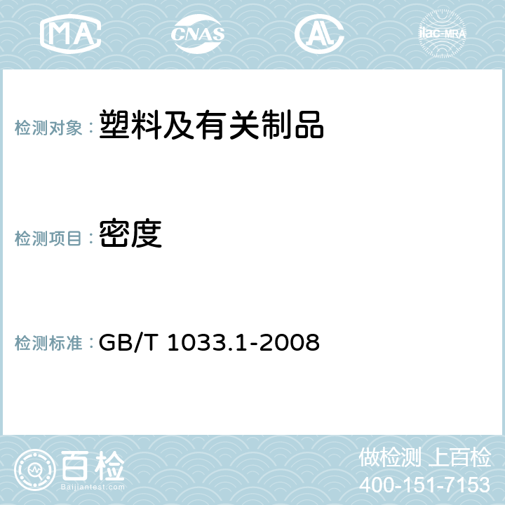 密度 塑料.非泡沫塑料的密度测定方法.第1部分:浸渍法、液体比重瓶法和滴定法 GB/T 1033.1-2008