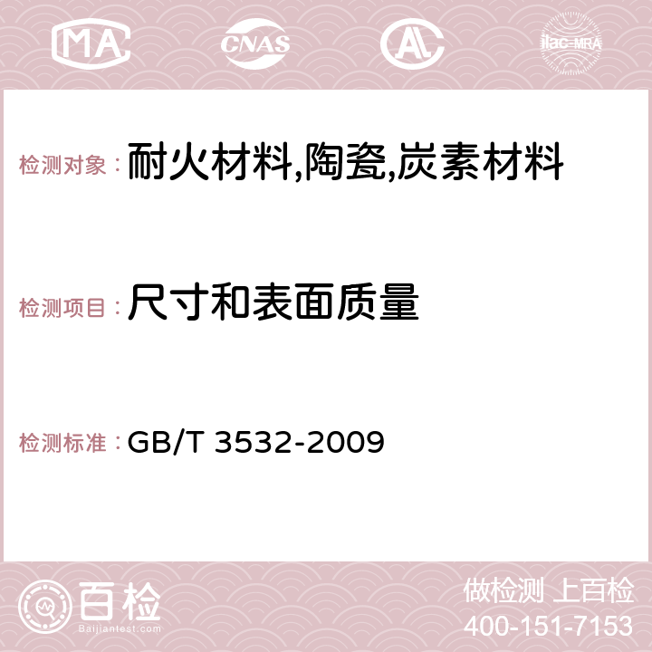 尺寸和表面质量 日用瓷器 GB/T 3532-2009 5.9