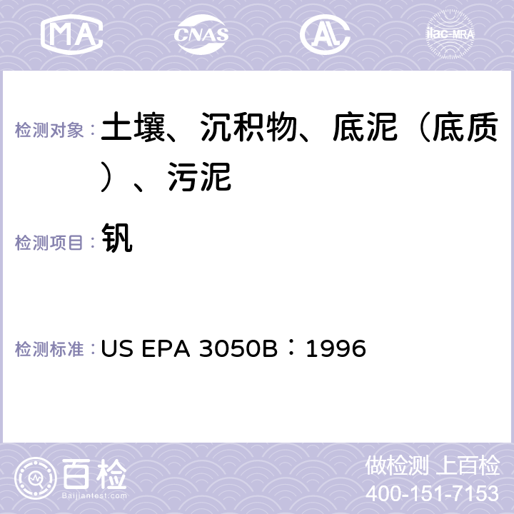 钒 沉积物、污泥和土壤的酸消化法 美国环保署试验方法 US EPA 3050B：1996